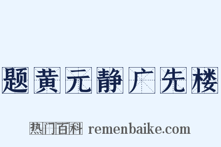 题黄元静广先楼是什么意思的图片